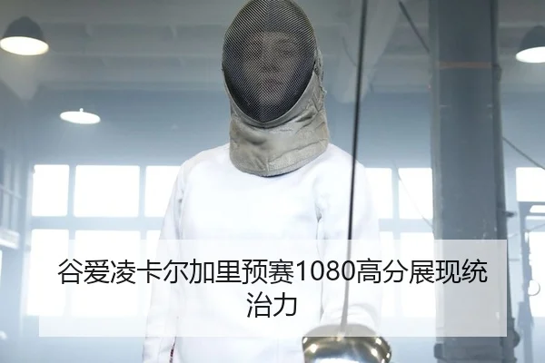 谷爱凌卡尔加里预赛1080高分展现统治力