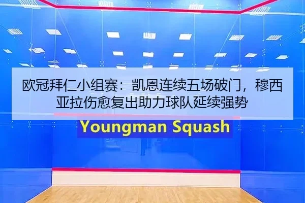 欧冠拜仁小组赛：凯恩连续五场破门，穆西亚拉伤愈复出助力球队延续强势