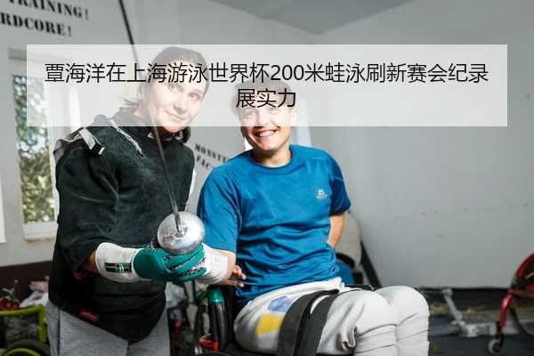 覃海洋在上海游泳世界杯200米蛙泳刷新赛会纪录展实力